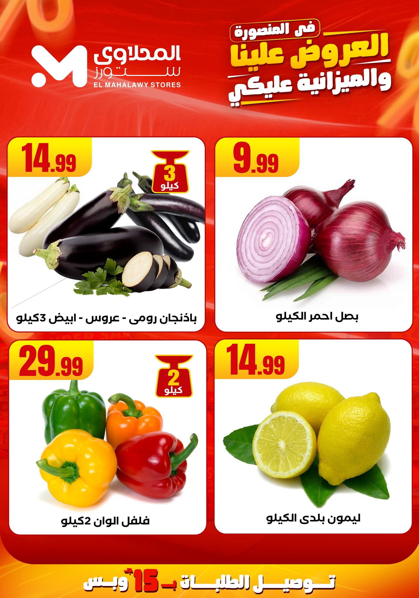 el-mahallawy offers from 31jul to 2jun 2025 عروض المحلاوي من 31 يوليو حتى 2 يونيو 2025 صفحة رقم 7